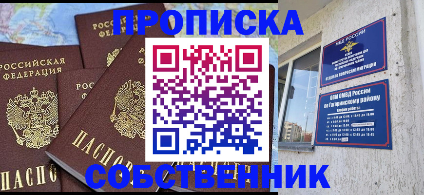 прописка от собственника в Ейске
